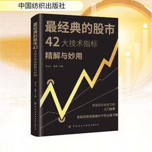 最经典的股市42大技术指标精解与妙用财政金融经管、励志中国纺织出版社