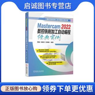 正版现货直发Mastercam 2022数控铣削加工自动编程经典实例 周敏,洪展钦,范德鹏 9787111743859 机械工业出版社