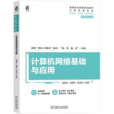 计算机网络基础与应用：大中专高职计算机大中专机械工业出版社