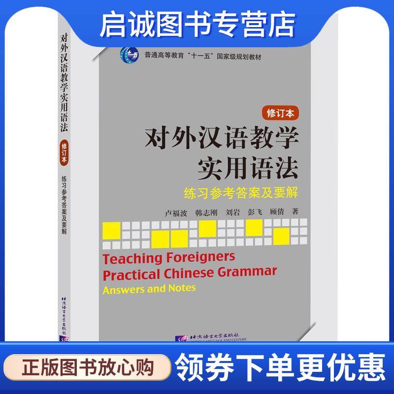 正版现货直发对外汉语教学实用语法 修订本 练习参考答案及要解 卢福波　等著 9787561933176 北京语言大学出版社