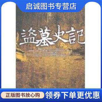 正版现货直发盗墓史记 倪方六 9787500840190 中国工人出版社