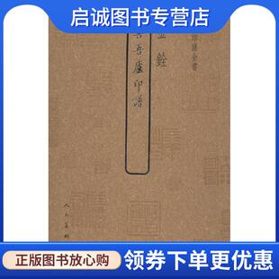 现货直发中国印谱全书·善吾庐印谱 人民美术出版 金銓 9787102064666 社 编 正版