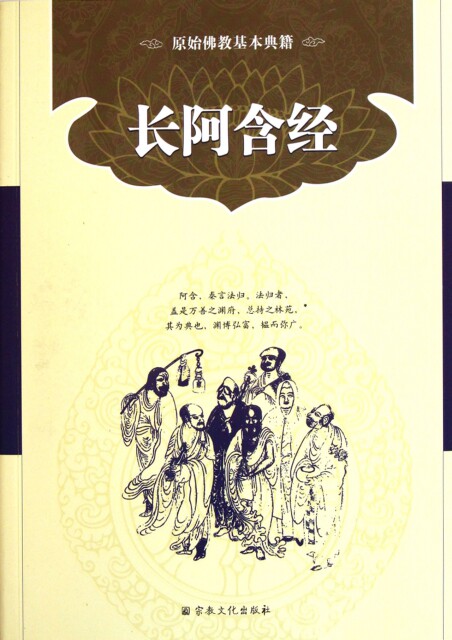 正版长阿含经(原始佛教基本典籍) 校注:宗文 9787802544628