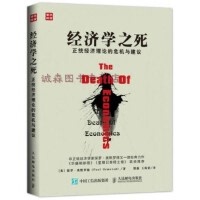 正版现货直发经济学之死正统经济理论的危机与建议[英]保罗·奥默罗德（Paul Ormerod）著熊强王海荣人民邮电出版社9787115432278