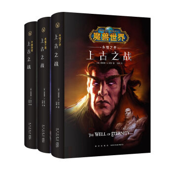 正版现货直发魔兽世界：上古之战三部曲 [美]理查德A.纳克,刘媛李镭 新星出版社 9787513329972