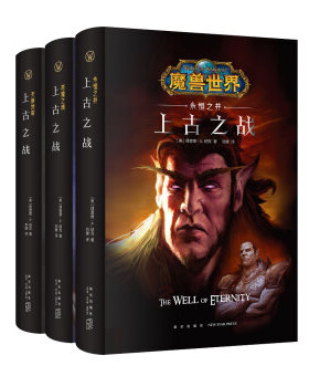 正版现货直发魔兽世界：上古之战三部曲 [美]理查德A.纳克,刘媛李镭 新星出版社 9787513329972