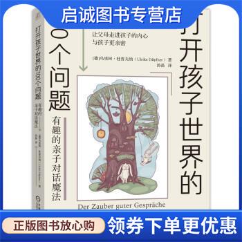 正版现货直发打开孩子世界的100个问题：有趣的亲子对话魔法 乌里珂·杜普夫纳（UlrikeDoepfner）著,汤磊 译 9787111674771 机械