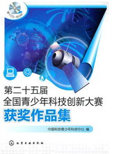 9787122098474正版 现货直发 中国科协青少年科技中心化学工业出版 社 第二十五届全国青少年科技创新大赛获奖作品集