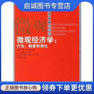 9787300071701 社 制度和演化 著 江艇 鲍尔斯 行为 美 中国人民大学出版 正版 等译 现货直发微观经济学