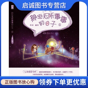 呀哆 日子2 编绘 中国致公出版 9787514506488 正版 社 那些无所事事