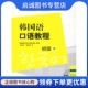 韩国语口语教程 外语教学与研究出版 初级 9787560080963韩国成均馆大学语学院著 社 下 正版