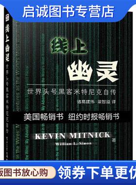 正版现货直发线上幽灵:世界头号黑客米特尼克自传 [美]Kevin Mitnick 9787121209499 电子工业出版社