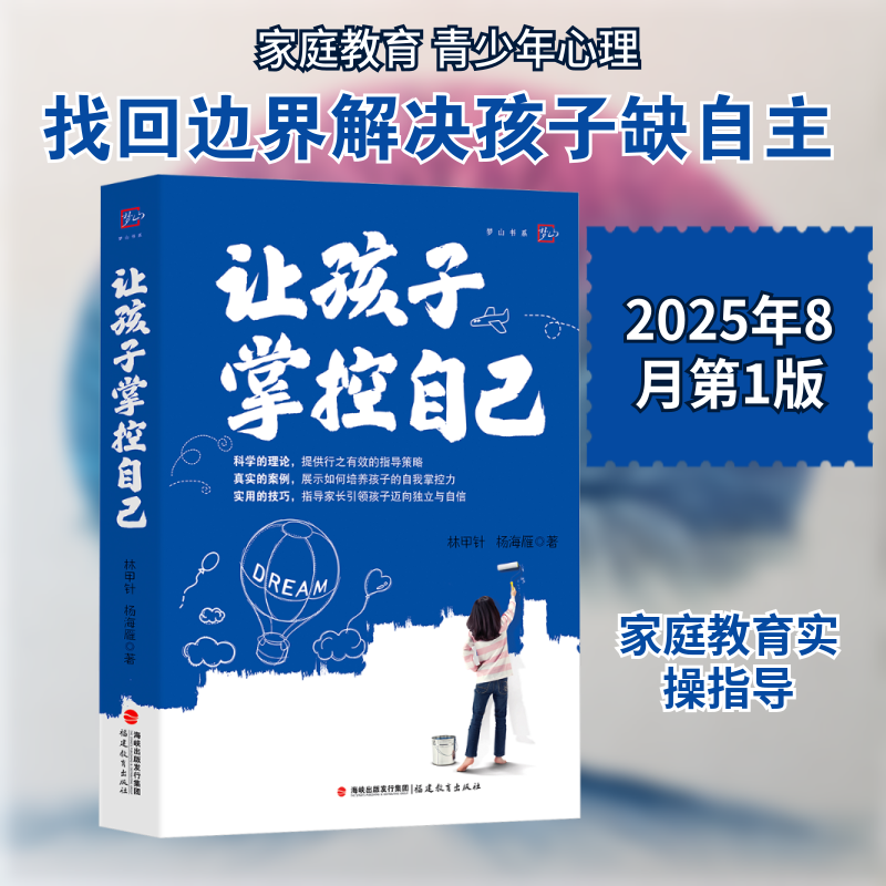 让孩子掌控自己：林甲针,杨海雁 著素质教育文教福建教育出版社