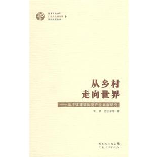 符正平 常路 等著 9787218060439 社 正版 广东人民出版 从乡村走向世界—南庄镇建筑陶瓷产业集群研究