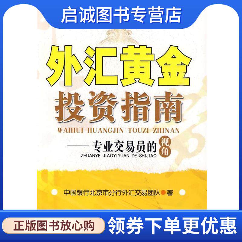 正版现货直发外汇黄金投资指南:专业交易员的视角 中国银行北京市分行外汇交易团队　著 9787501791712 中国经济出版社 - 实物图