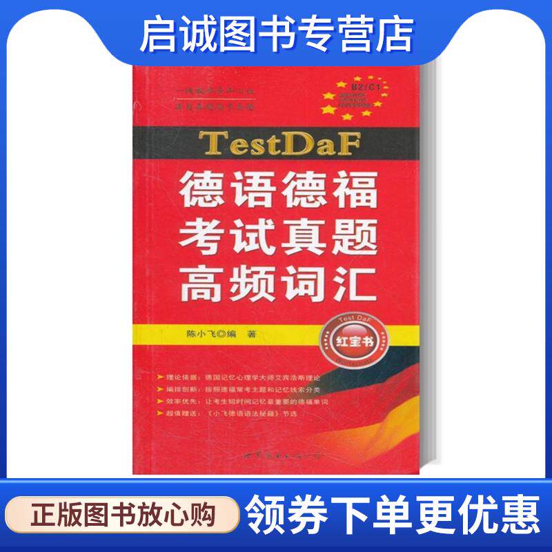 正版现货直发德语德福考试真题高频词汇 陈小飞 9787510036118 世界图书出版公司