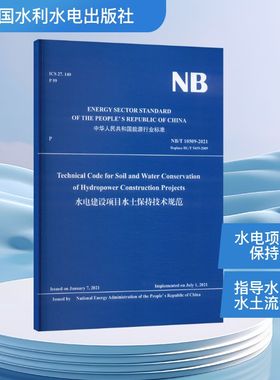 水电建设项目水土保持技术规范水利电力专业科技中国水利水电出版社NB/T 10509-2021