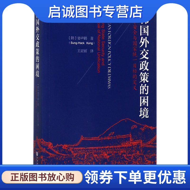 正版现货直发韩国外交政策的困境 姜声鹤(Sung-Hack,Kang) 著,王亚丽 译 9787509796030 社会科学文献出版社
