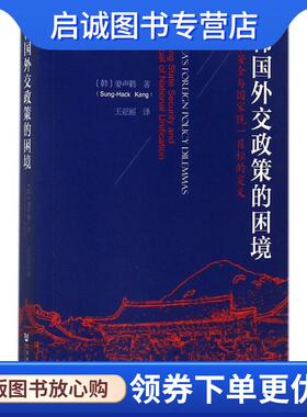 正版现货直发韩国外交政策的困境 姜声鹤(Sung-Hack,Kang) 著,王亚丽 译 9787509796030 社会科学文献出版社