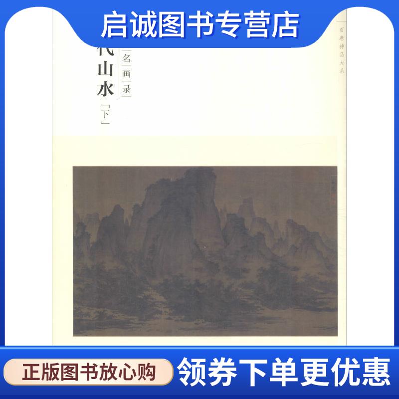 正版现货直发宋代山水-历代名画录-「下」 罗颖 编 9787548024460 江西美术出版社