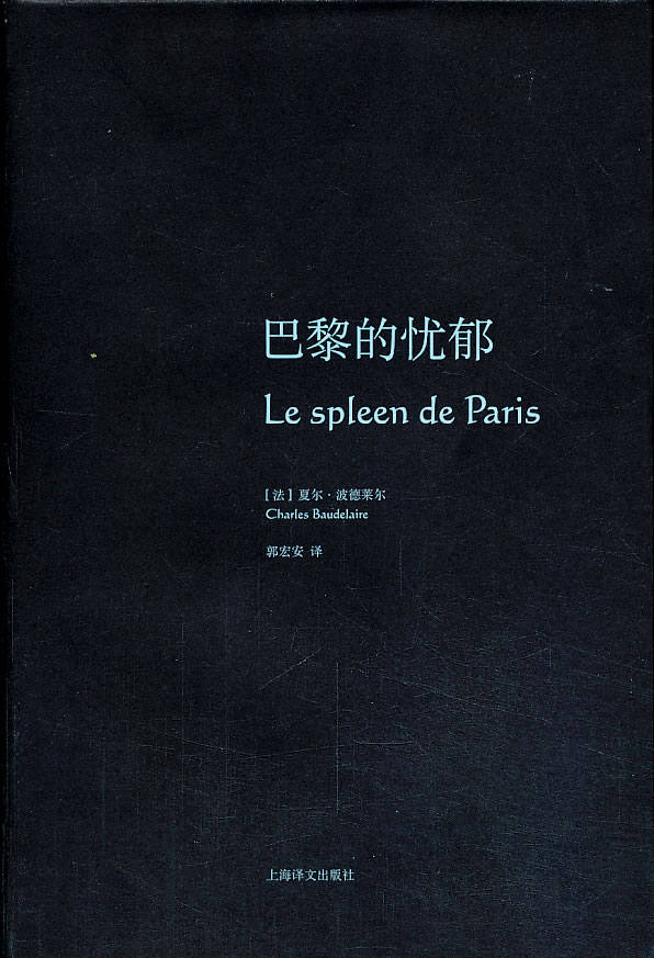 巴黎的忧郁 (法)波德莱尔 上海译文出版社 9787532763764 正版现货直发