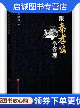 正版现货直发跟秦孝公学管理 郭帅谦 9787519004514 中国文联出版社