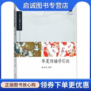 正版现货直发华夏传播学引论 谢清果 编著 新闻、传播 经管、励志 厦门大学出版社