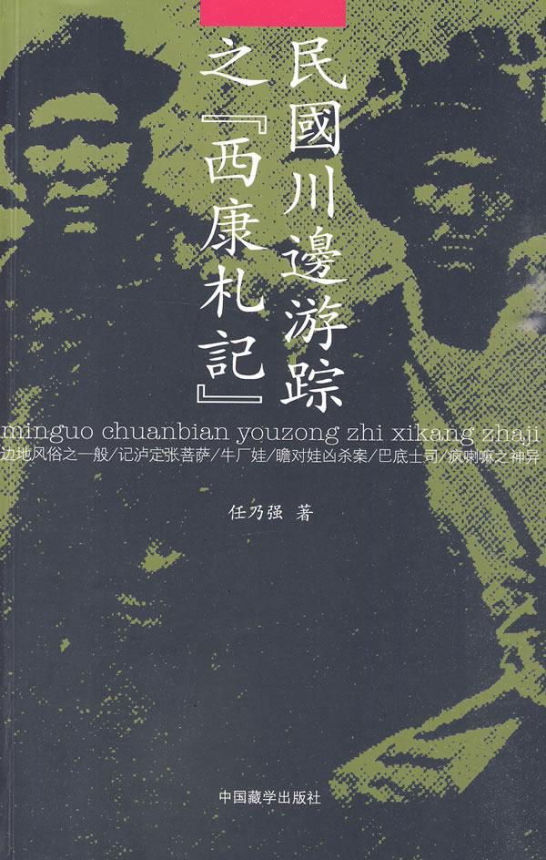 民国川边游踪之《西康札记》 任乃强 著 9787802532144 中国藏学出版社 正版现货直发