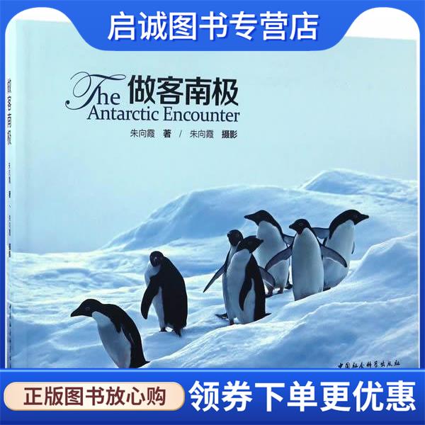 正版现货直发做客南极 朱向霞 9787516195406 中国社会科学出版社