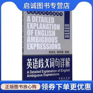 正版现货直发英语歧义词句详解 张克礼,侯明慧 著 9787517600985 商务印书馆国际有限公司
