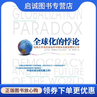 正版现货直发全球化的悖论, 丹尼罗德里克,中国人民大学出版社9787300142043