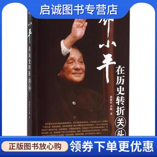 正版现货直发邓小平在历史转折关头 郭德宏,李朋 著 9787505135048 红旗出版社