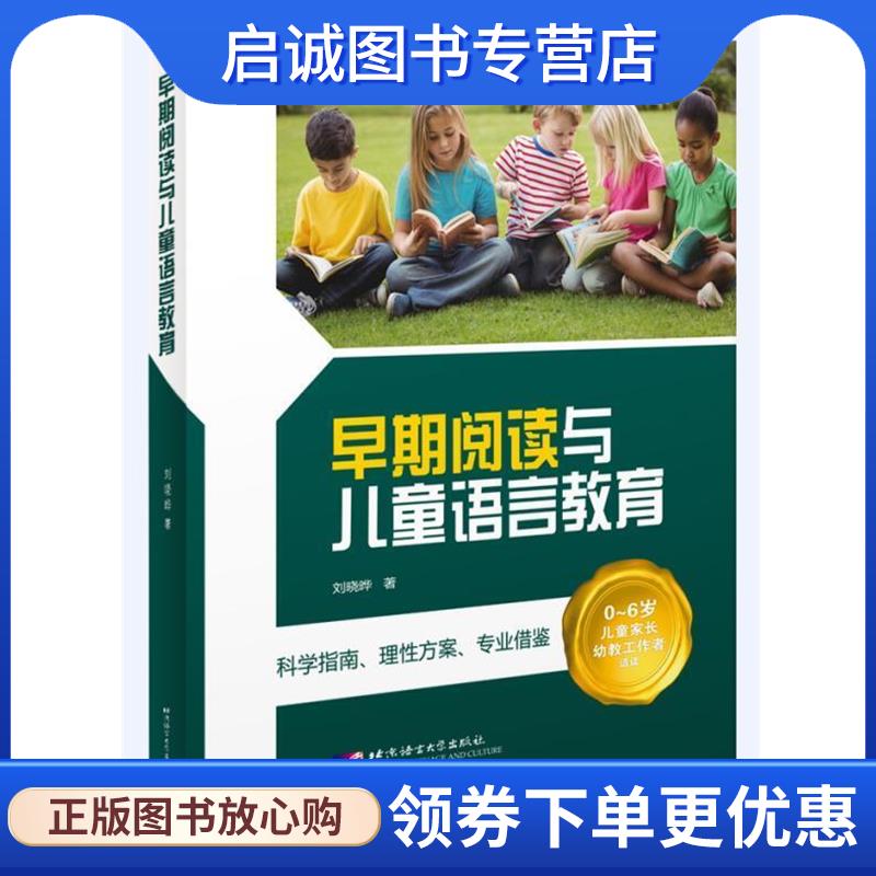 正版现货直发早期阅读与儿童语言教育 刘晓晔 9787561947777 北京语言大学出版社