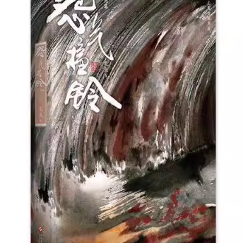 怨气撞铃.完结篇尾鱼文化发展出版社9787514235135