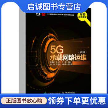 正版现货直发5G承载网络运维 徐爱波,金从元,何琼 9787115579683 人民邮电出版社