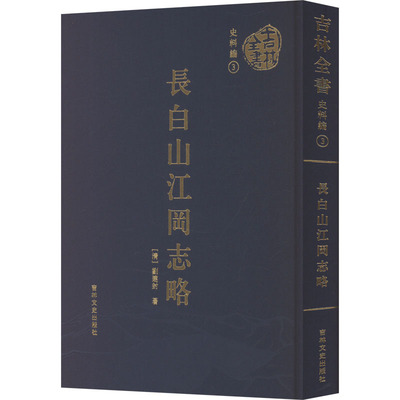 长白山江冈志略