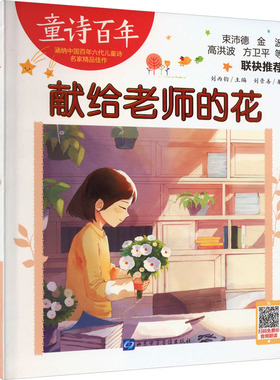 献给老师的花刘崇善低幼启蒙少儿山东电子音像出版社