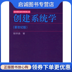 正版现货直发创建系统学,钱学森 ,上海交通大学出版社9787313045928