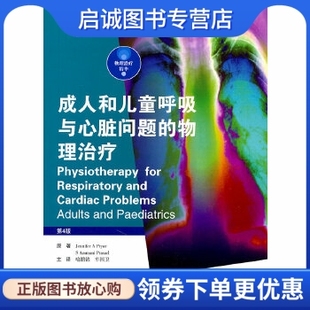 正版现货直发成人和儿童呼吸与心脏问题的物理治疗 (英)普赖尔(英)普拉萨德 人民出版社 9787565900136