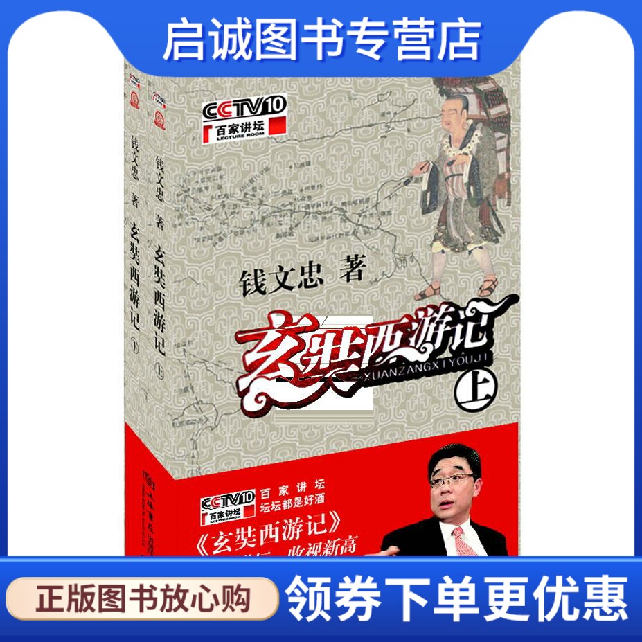正版现货直发 玄奘西游记:钱文忠著,钱文忠 ,上海书店出版社