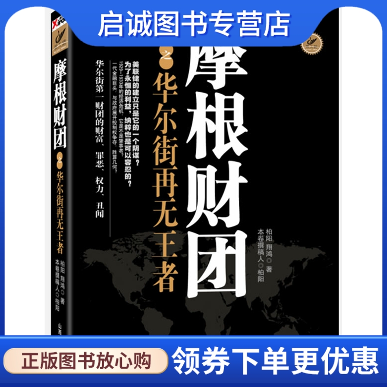 正版现货直发 摩根财团之华尔街再无王者,柏阳,山西经济出版社9787807672838