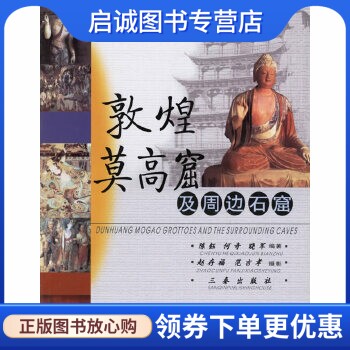 敦煌莫高窟及周边石窟 陈钰，何奇，晓军  编著 三秦出版社 9787806289969 正版现货直发使用感如何?