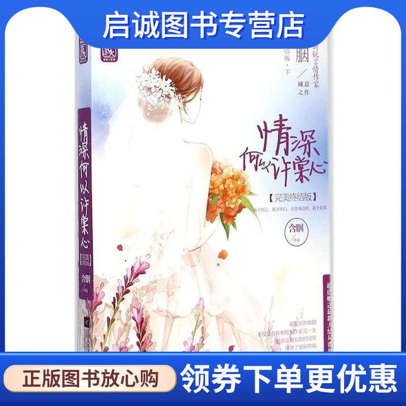 正版现货直发情深何以许棠心下 含胭 9787539980683 江苏文艺出版社