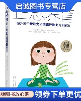 正版现货直发正念养育:提升孩子专注力和情绪控制力的训练法 (荷)艾琳·斯奈儿(Eline Snel) 著 化学工业出版社 9787122292179