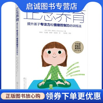 正念养育提升孩子专注情绪控制力