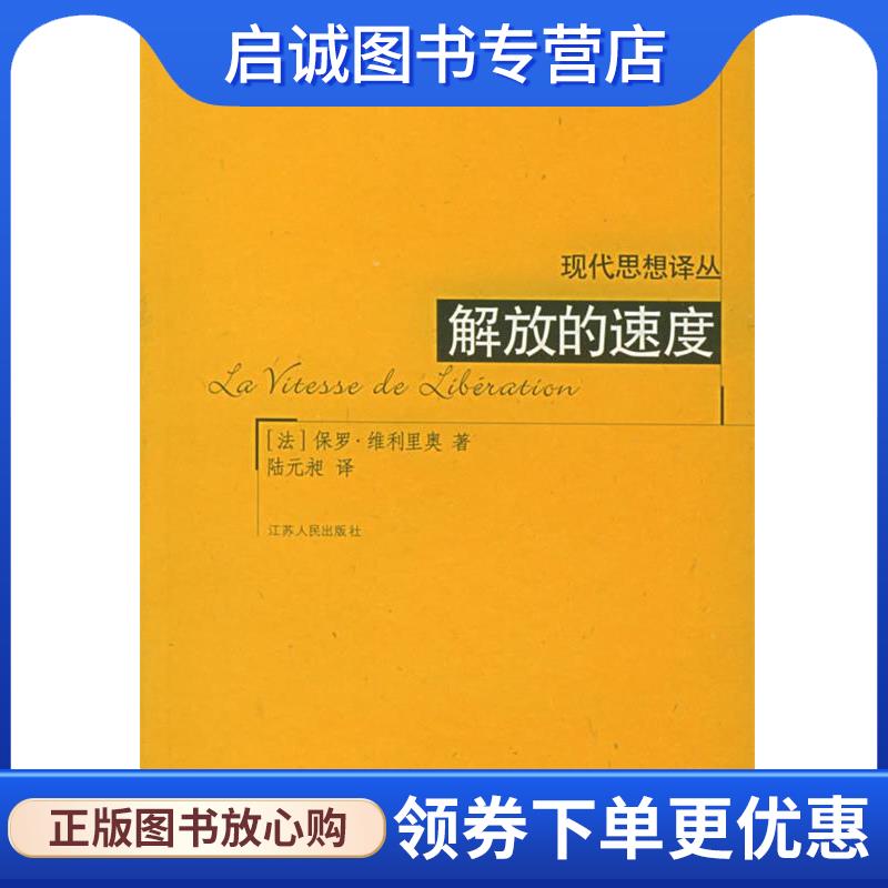 正版现货直发解放的速度 (法)维利里奥 著,陆远昶 译 9787214033888 江苏人民出版社
