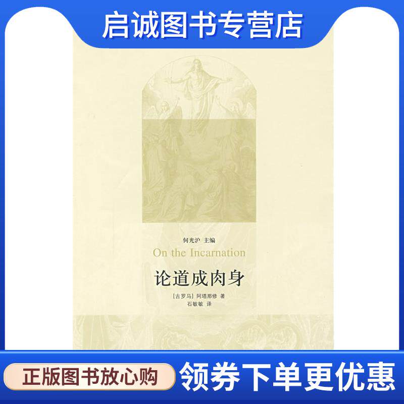 正版现货直发论道成肉身 (古罗马)阿塔那修 著,石敏敏 译 9787108031341 生活·读书·新知三联书店