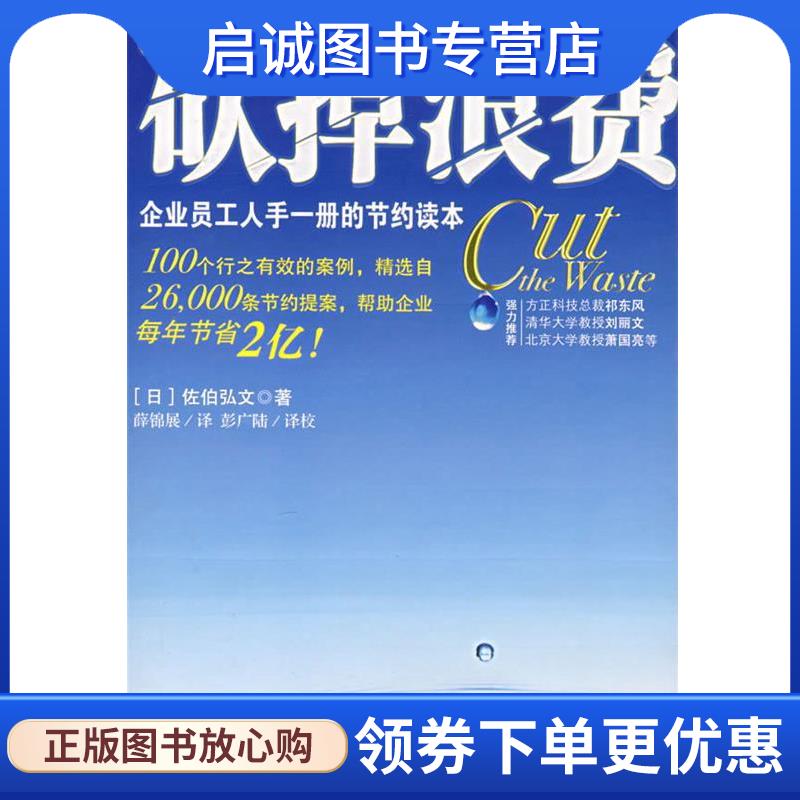正版现货直发砍掉浪费 (日)佐伯弘文 著,薛锦展 译 9787301116081 北京大学出版社