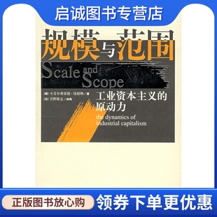 正版现货直发规模与范围:工业资本主义的原动力9787508039312钱德勒 ,张逸人  ,华夏出版社 正版现货直发