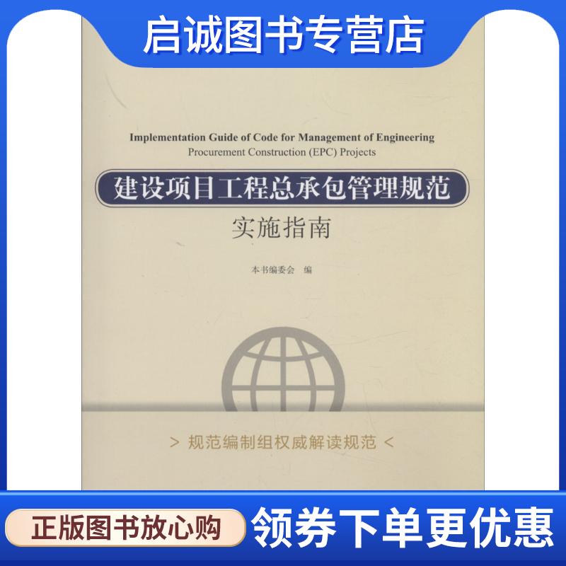 正版现货直发建设项目工程总承包管理规范实施指南 本书编委会 编 9787112216994 中国建筑工业出版社